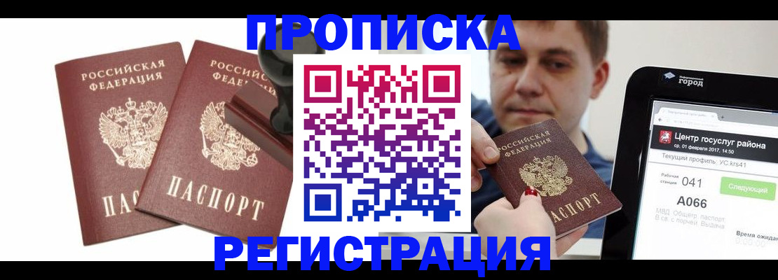 купить прописку в Байкальске